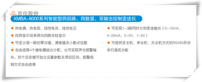 XMBA-8000係列智能型四回路、四數顯、雙輸出控製變送儀