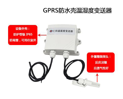 可防水外殼GPRS溫濕度91深夜福利网的應用